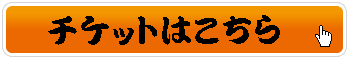 チケットはこちら